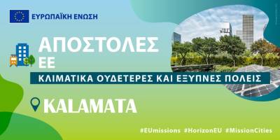 Ευκαιρία για την Καλαµάτα