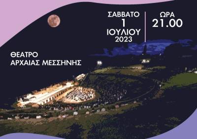 "Το Μικρό Θαύμα της Σελήνης" στην Αρχαία Μεσσήνη