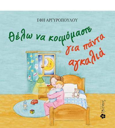 “Θέλω να κοιμόμαστε για πάντα αγκαλιά” της Εφης Αργυροπούλου