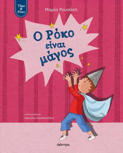 "Ο Ρόκο είναι μάγος" της Μαρίας Ρουσάκη