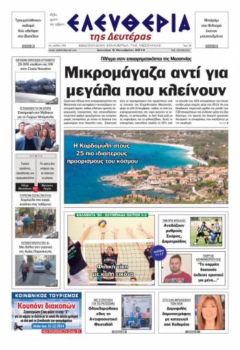 Ελευθερία Δευτέρα 6 Οκτωβρίου 2014