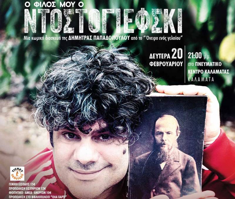 "Ο φίλος μου ο Ντοστογιέφσκι" στο Πνευματικό Κέντρο Καλαμάτας