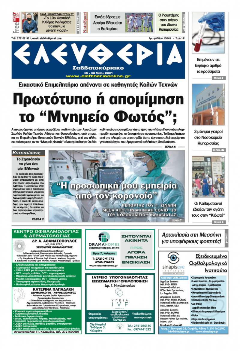 "Ελευθερία Σαββατοκύριακο" 29-30 Μαΐου 2021