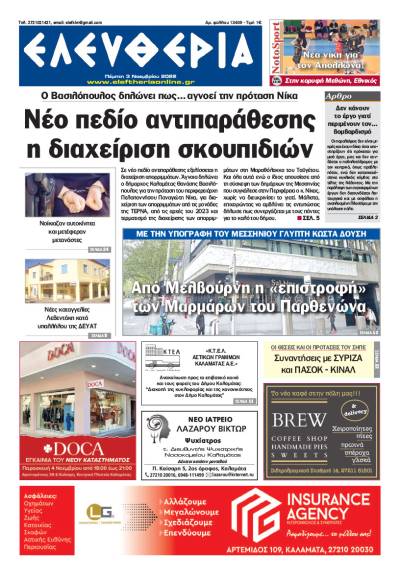 "Ελευθερία" - Πέμπτη 3 Noεμβρίου 2022