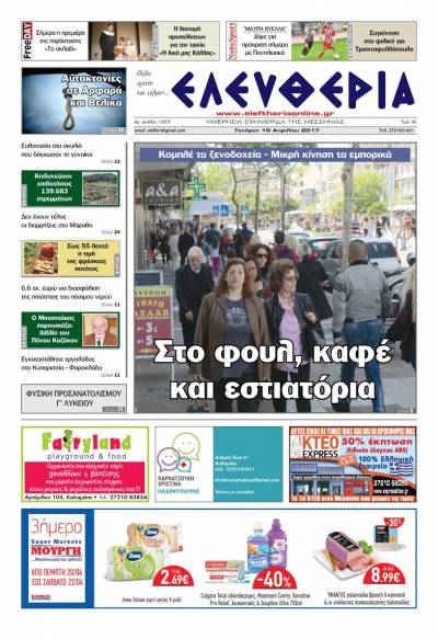"Ελευθερία" - Τετάρτη 19 Απριλίου 2017