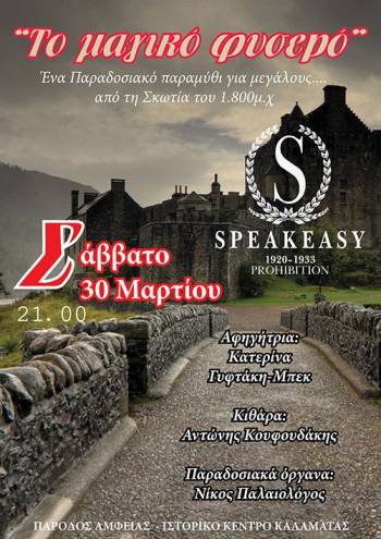 &quot;Ταξίδι στη Σκώτια&quot; από το &quot;Speakeasy&quot;