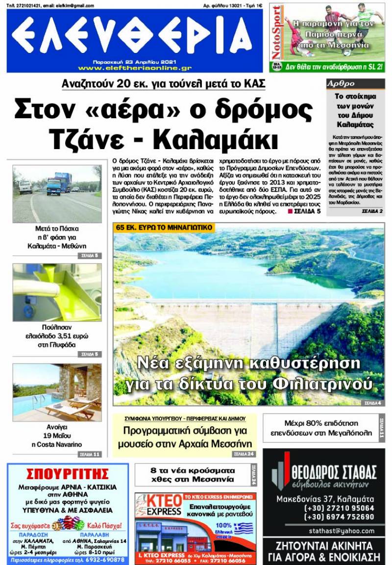 "Ελευθερία" - Παρασκευή 23 Aπριλίου 2021