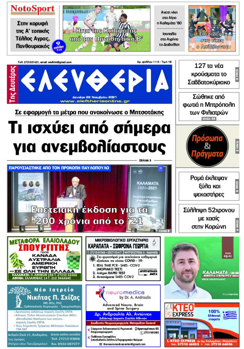 &quot;Ελευθερία της Δευτέρας&quot; - 22 Νοεμβρίου 2021