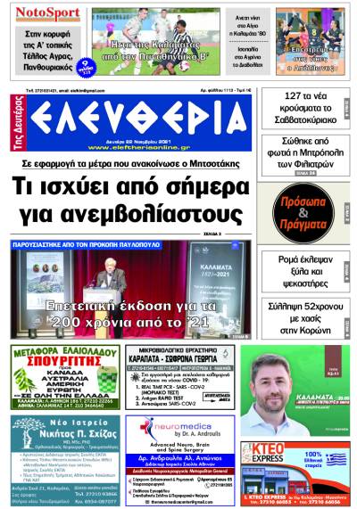 &quot;Ελευθερία της Δευτέρας&quot; - 22 Νοεμβρίου 2021