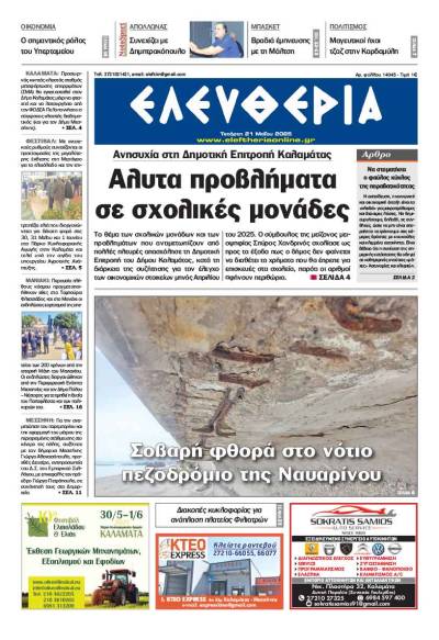 &quot;Ελευθερία&quot; - Τετάρτη 21 Μαΐου 2025