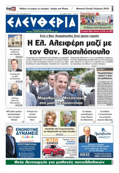 "Ελευθερία " Παρασκευή 31 Μαΐου 2019