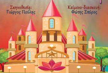 Μικρό Θέατρο Λάρισας: "Σμαραγδένια πόλη" στην Καλαμάτα