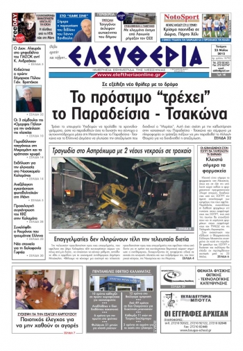 &quot;Ελευθερία&quot; 23 Μαΐου