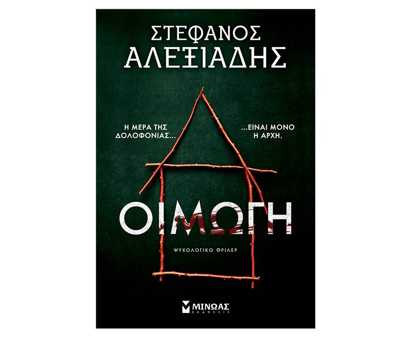&quot;Οιμωγή&quot; του Στέφανου Αλεξιάδη