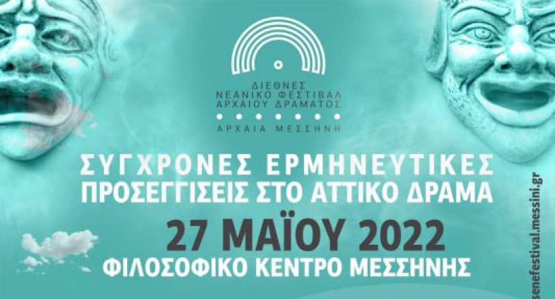 “Σύγχρονες ερμηνευτικές προσεγγίσεις στο Αττικό δράμα” στο Φιλοσοφικό Κέντρο Μεσσήνης