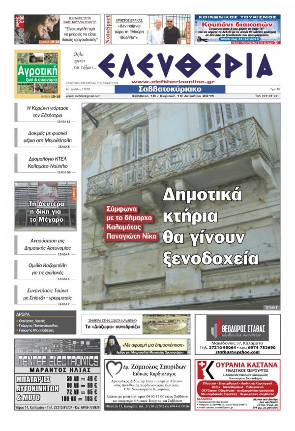 Ελευθερία Σαββατοκύριακο 18-19 Απριλίου 2015