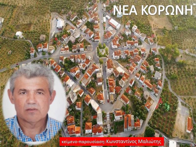 Το πολεοδομικό πλεονέκτημα της Νέας Κορώνης