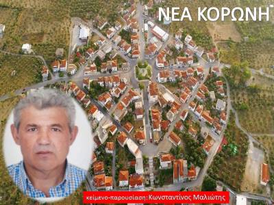 Το πολεοδομικό πλεονέκτημα της Νέας Κορώνης