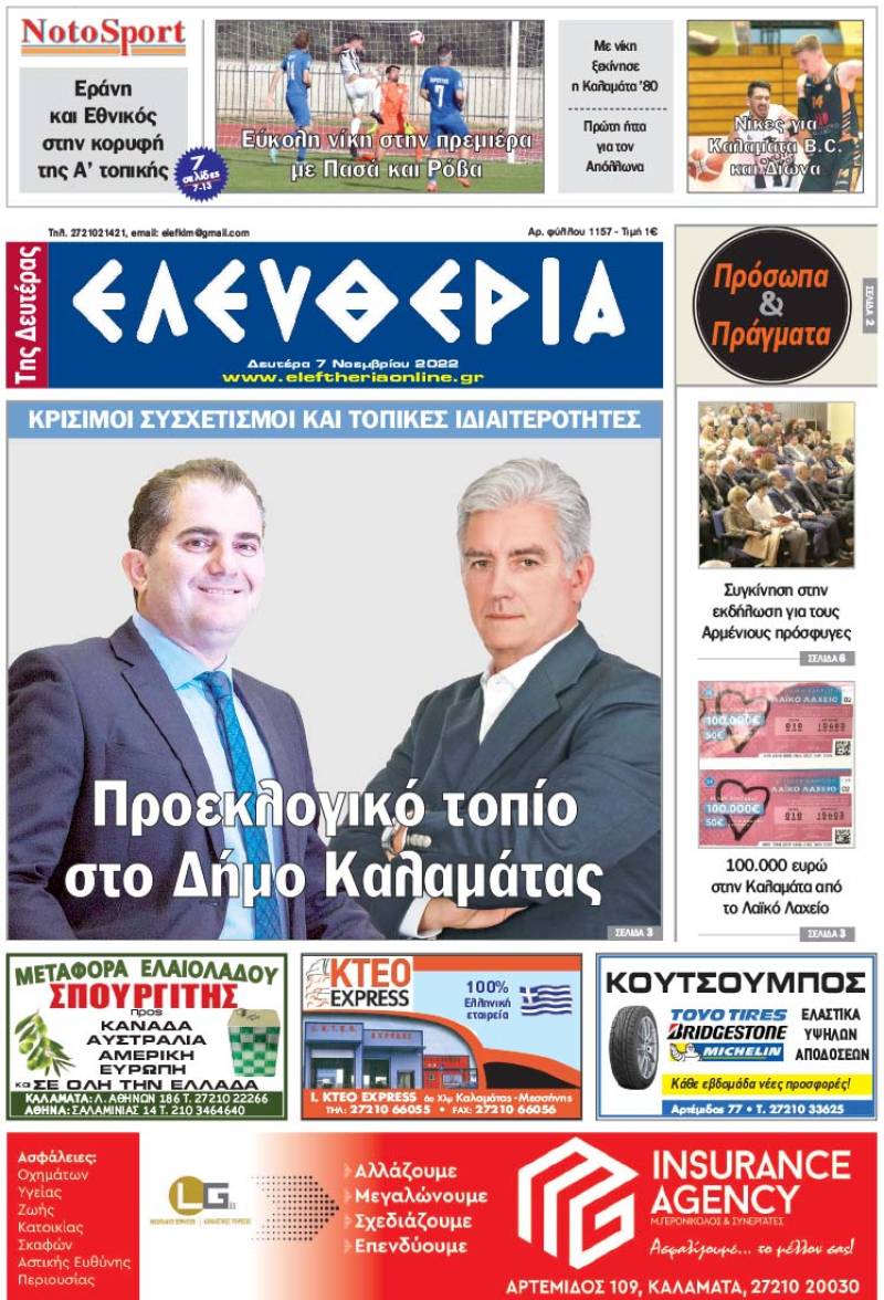 "Ελευθερία της Δευτέρας" - 7 Νοεμβρίου 2022