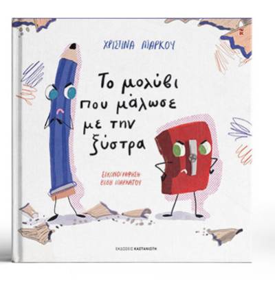 "Το μολύβι που μάλωσε με την ξύστρα" της Χριστίνας Μάρκου