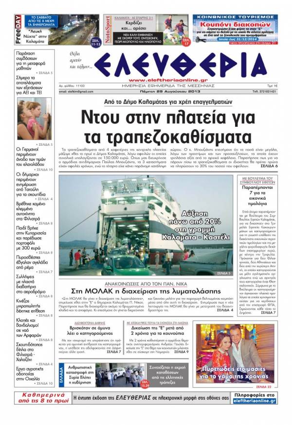 Ελευθερία Πέμπτη 29 Aυγούστου 2013