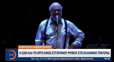 Διονύσης Σαββόπουλος: Η ζωή και το έργο ένος σύγχρονου μύθου (Βίντεο)
