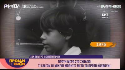Σαν σήμερα 11 Σεπτεμβρίου 1976 | Πρώτη μέρα στο σχολείο