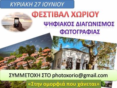 Ψηφιακό «Φεστιβάλ χωριού» στη Μεσσηνία