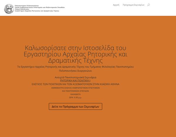 Σεμινάριο για τη ρητορική στο Πανεπιστήμιο Πελοποννήσου