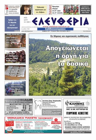 "Ελευθερία Σαββατοκύριακο" 21-22 Ιανουαρίου 2017