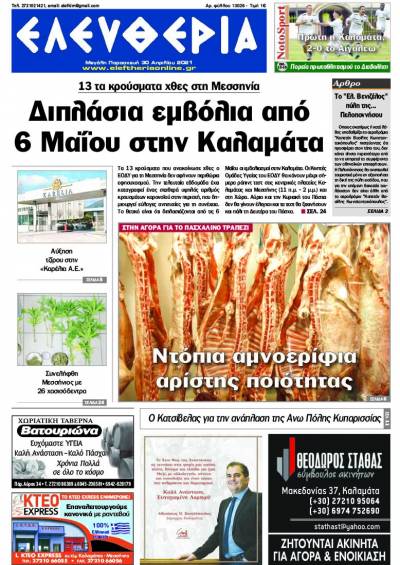 "Ελευθερία" - M. Παρασκευή 30 Aπριλίου 2021