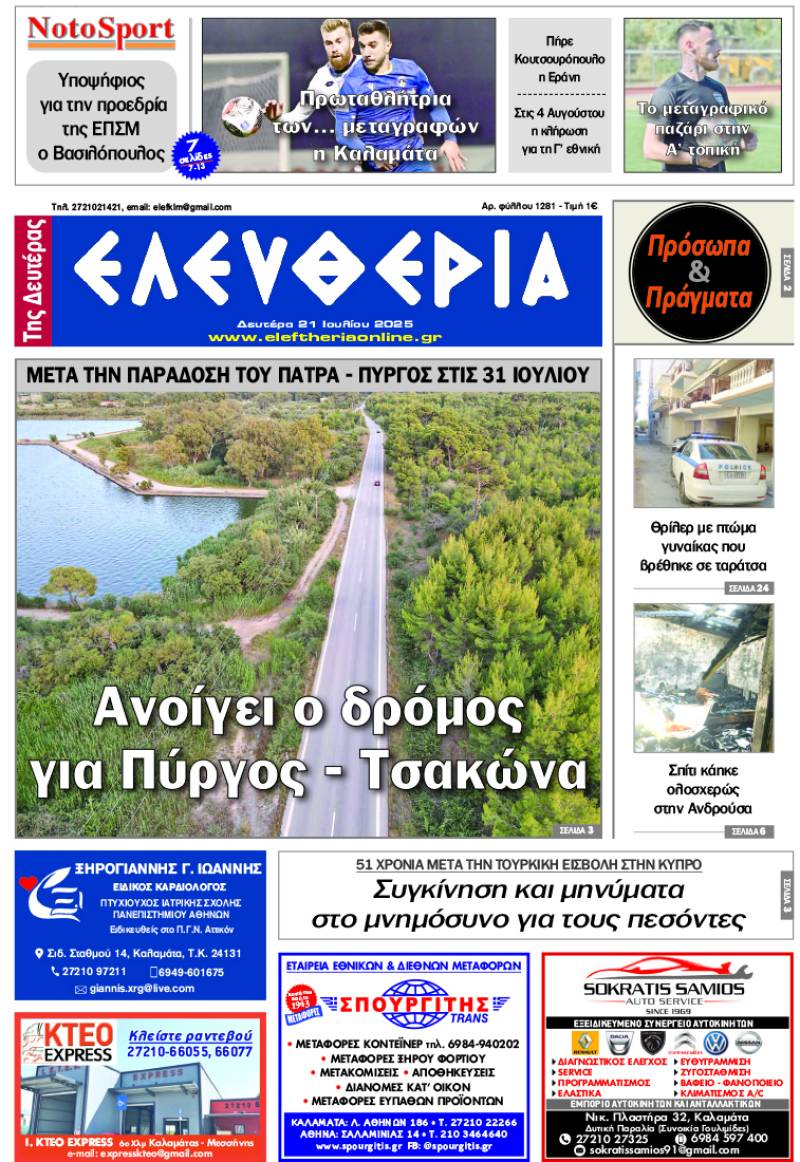 &quot;Ελευθερία της Δευτέρας&quot; - 21 Ιουλίου 2025