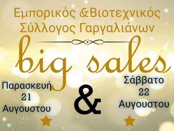 Εκπτωτικό διήμερο στους Γαργαλιάνους