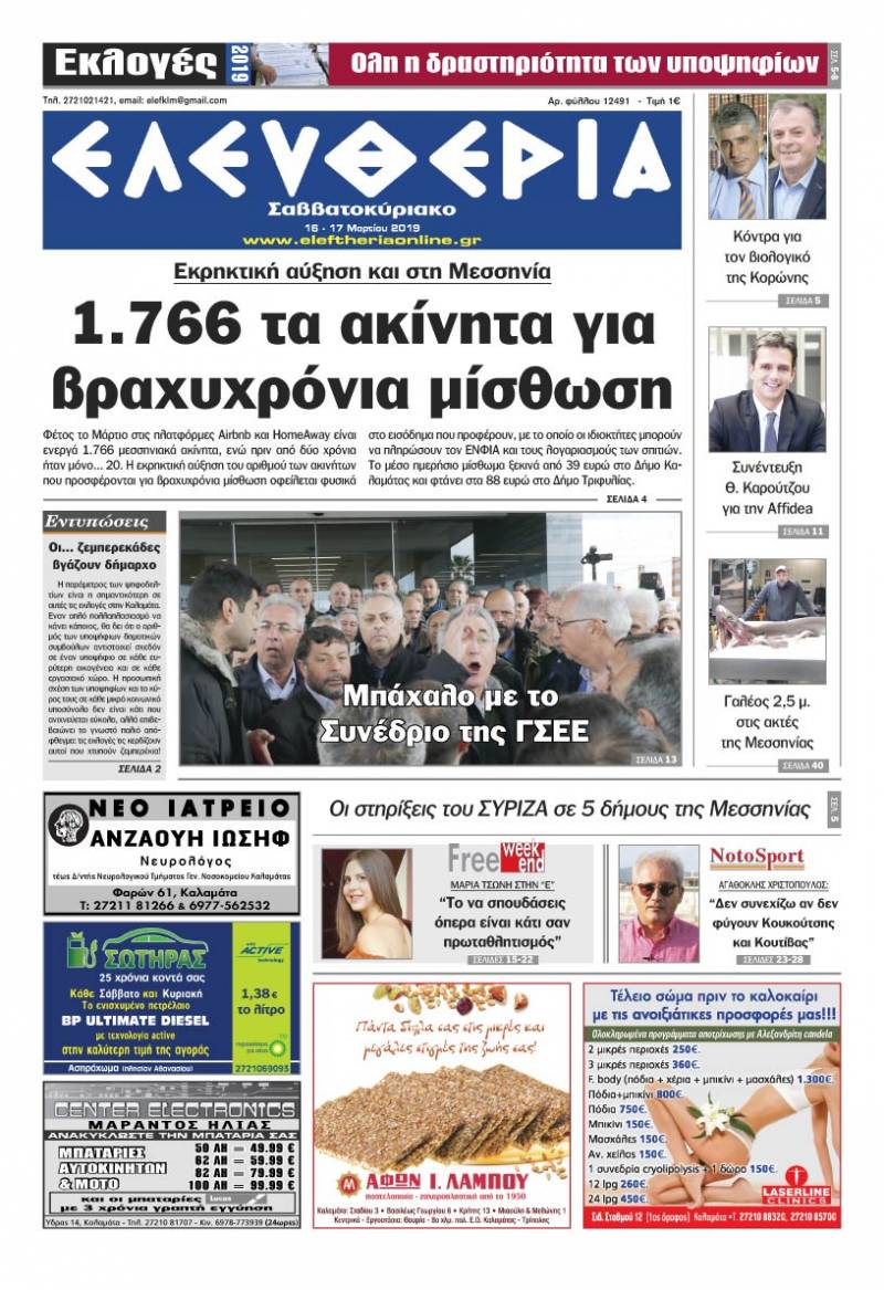 "Ελευθερία Σαββατοκύριακο" 16-17 Mαρτίου 2019