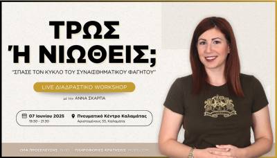 Καλαμάτα: Σεμινάριο για το &quot;συναισθηματικό φαγητό&quot; με την Αννα Σκάρπα