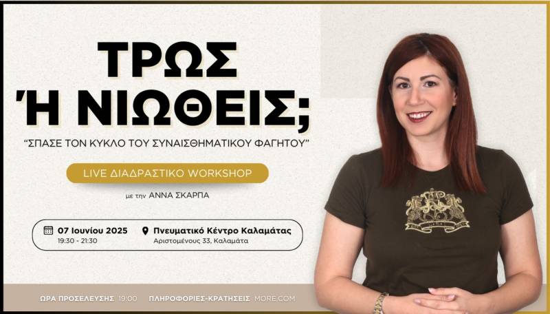 Καλαμάτα: Σεμινάριο για το &quot;συναισθηματικό φαγητό&quot; με την Αννα Σκάρπα