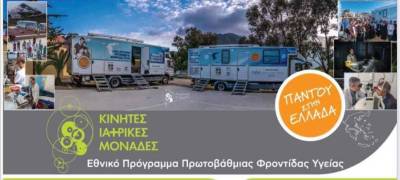 Μεσσηνία: Κινητή Ιατρική Μονάδα για δωρεάν εξετάσεις στον Αριστομένη