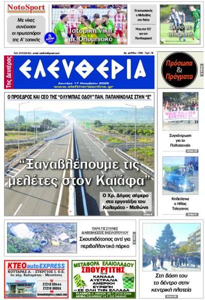 &quot;Ελευθερία της Δευτέρας&quot; - 17 Νοεμβρίου 2025