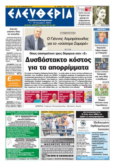 &quot;Ελευθερία Σαββατοκύριακο&quot; 11-12 Νοεμβρίου 2023
