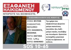 Αγνοείται 89χρονος στην Καλαμάτα