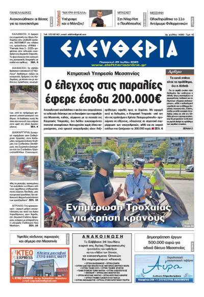 "Ελευθερία" - Παρασκευή 25 Ιουλίου 2025