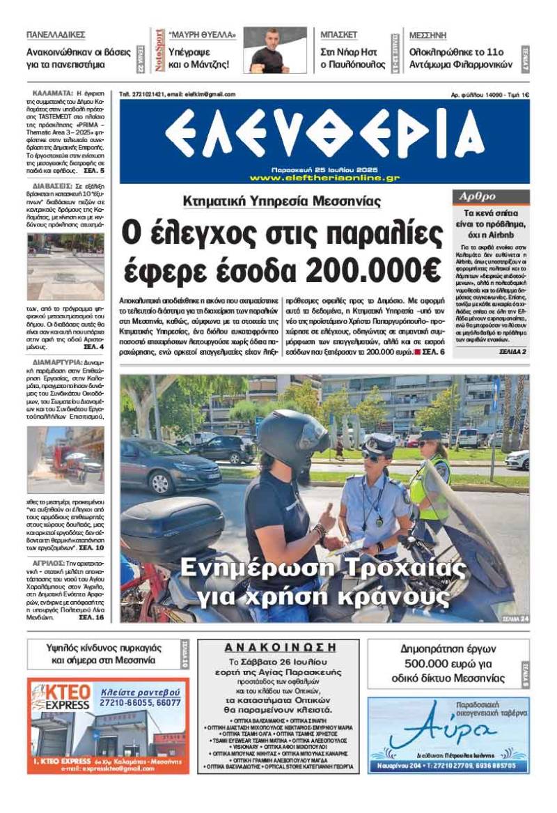 &quot;Ελευθερία&quot; - Παρασκευή 25 Ιουλίου 2025
