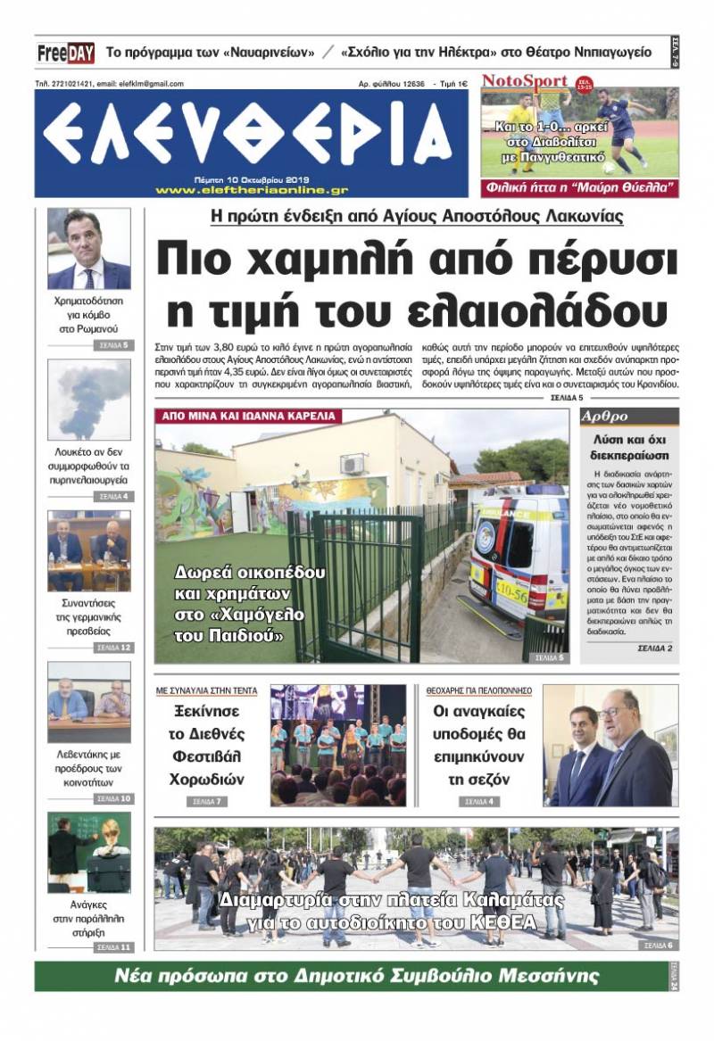 "Ελευθερία" - Πέμπτη 10 Οκτωβρίου 2019