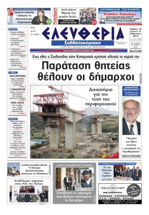 Ελευθερία Σαββατοκύριακου 16-17 Φεβρουαρίου 2013