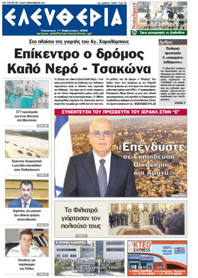 "Ελευθερία" - Παρασκευή 11 Φεβρουαρίου 2022