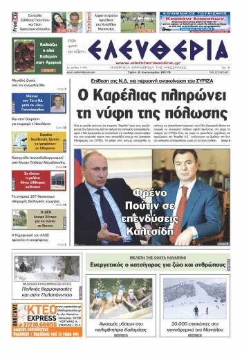 Ελευθερία Τρίτη 6 Ιανουαρίου 2015