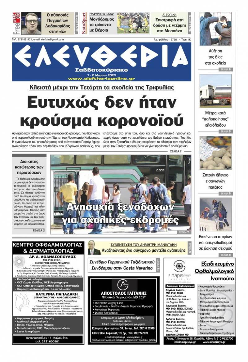 "Ελευθερία Σαββατοκύριακο" 7-8 Μαρτίου 2020