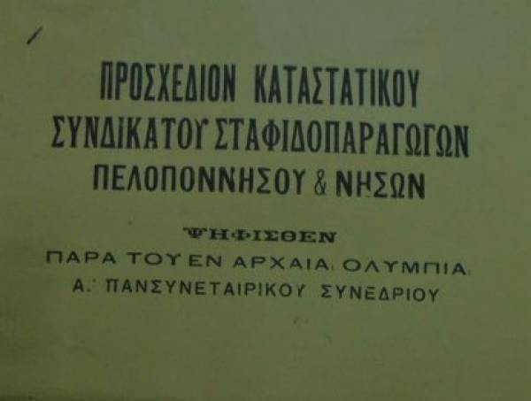 Το σταφιδικό κίνημα και ο Τάσης Κουλαμπάς (μέρος 55ο)