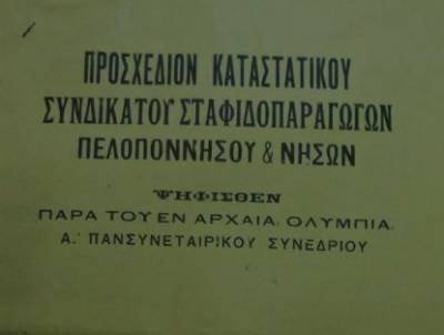 Το σταφιδικό κίνημα και ο Τάσης Κουλαμπάς (μέρος 55ο)