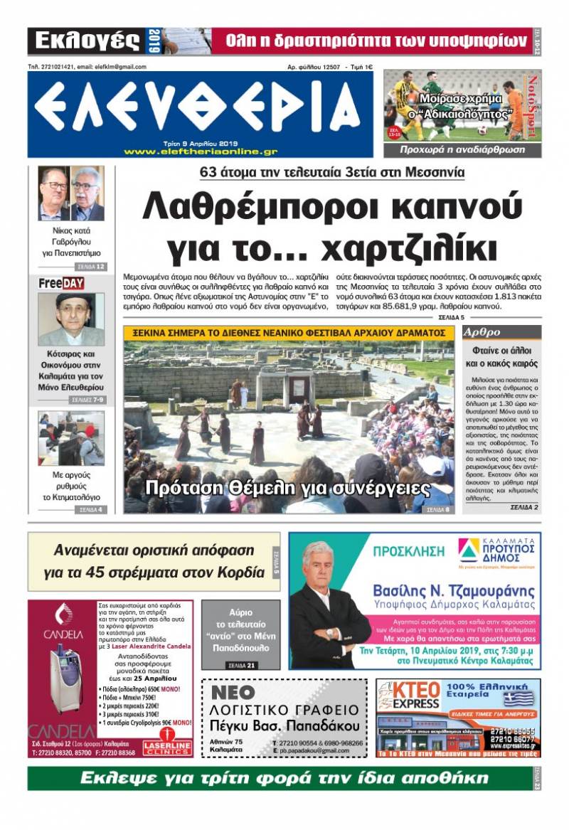 "Ελευθερία" - Τρίτη 9 Aπριλίου 2019